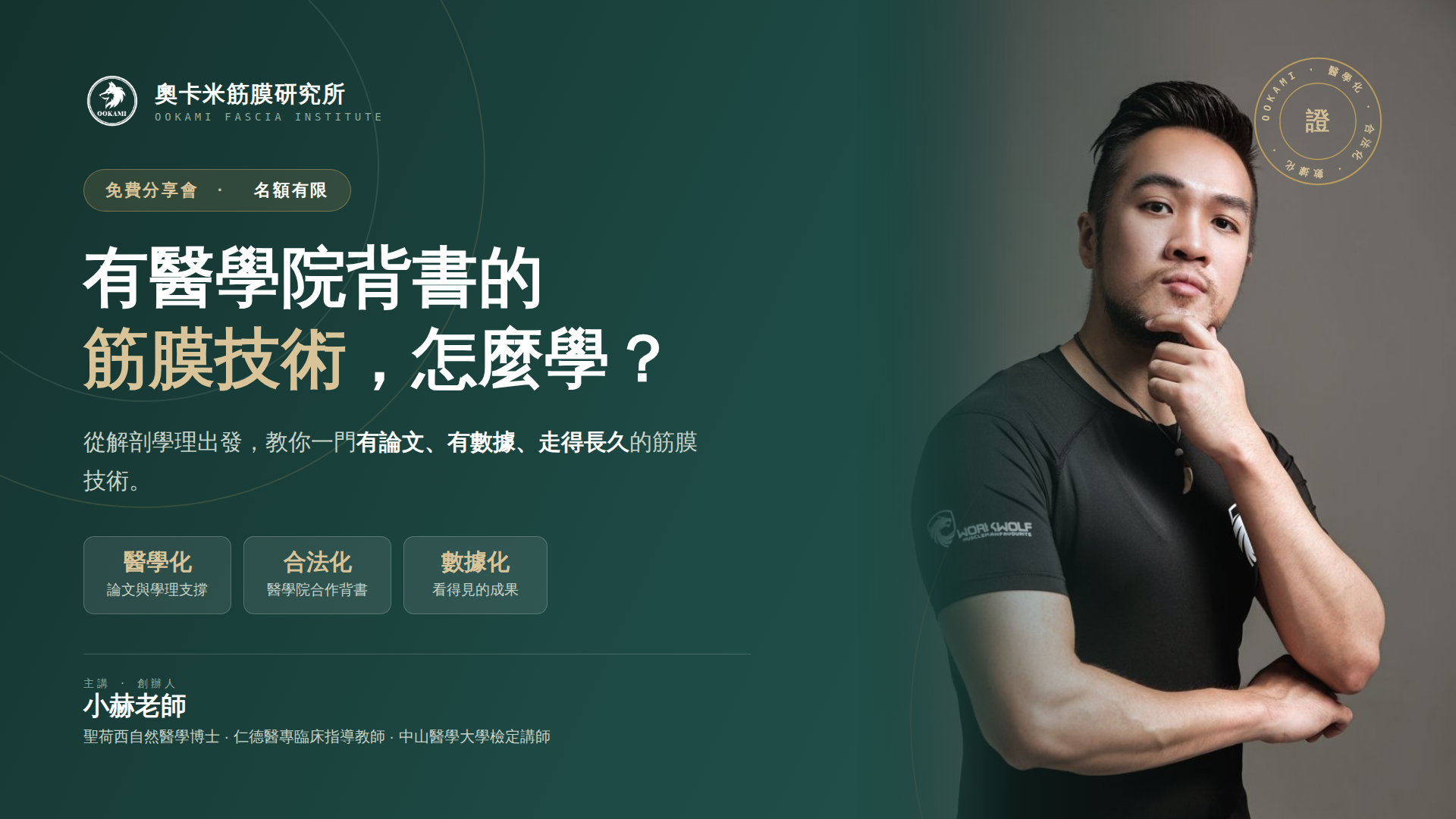 60 分鐘告訴你「合法接案的筋膜技術」：讓你賺得到，也不擔心被檢舉，成為你安心創業的靠山